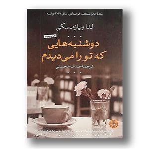 کتاب دوشنبه هایی که تو را می دیدم اثر لئا ویازمسکی انتشارات کتاب پارسه