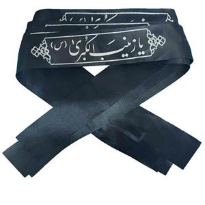 سربند عزاداری مدل یا زینب الکبری بسته 5 عددی