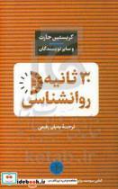 کتاب 30 ثانیه روانشناسی اثر کریستین جارت انتشارات کتاب پارسه