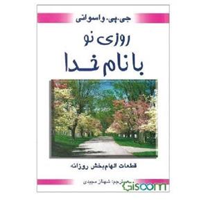 کتاب روزی نو با نام خدا اثر جی‌.پی. واسوانی نشر محراب قلم