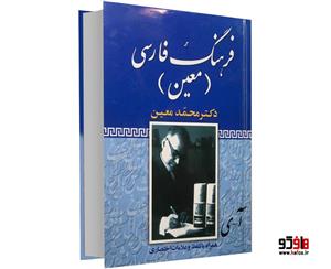 فرهنگ فارسی معین
