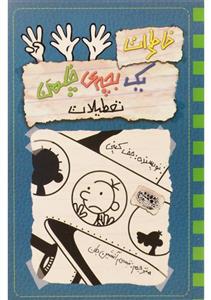 کتاب خاطرات یک بچه ی چلمن تعطیلات شماره 13 اثر جف کینی ،انتشارات حوض نقره 