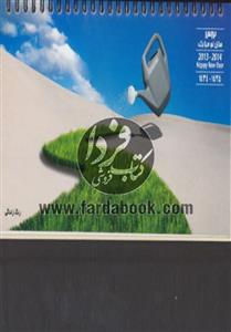 تقویم رومیزی رنگ زندگی 1392
