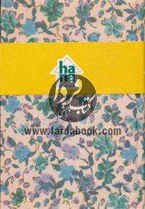 دفتر یادداشت هانا