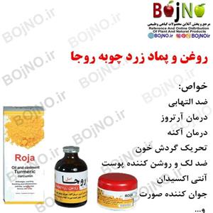 روغن و پماد زردچوبه روجا 100 گرم