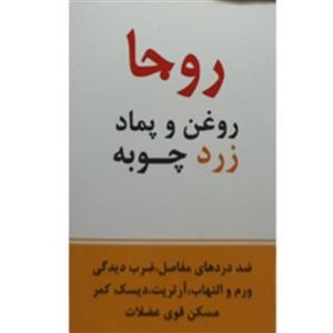 روغن و پماد زردچوبه روجا 100 گرم