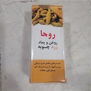 روغن و پماد زردچوبه روجا 100 گرم