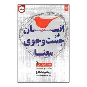 کتاب انسان در جستجوی معنا اثر ویکتور فرانکل انتشارات  اردیبهشت