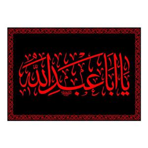 پرچم مدل تابلویی شهادت امام حسین(ع) کد 7424S