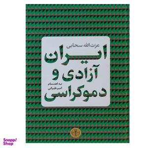 کتاب ایران آزادی و دموکراسی اثر عزت‌الله سحابی انتشارات کتاب پارسه