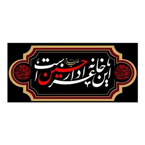 پرچم مدل کتیبه پشت منبری این خانه عزادار حسین است کد 7563S