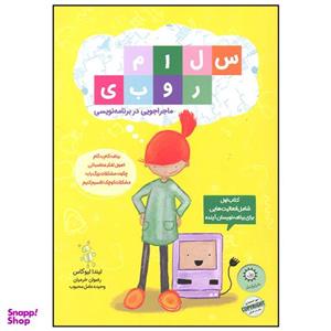 کتاب سلام روبی اثر لیندا لیوکاس نشر ایران بان