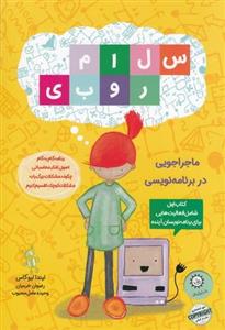 کتاب سلام روبی اثر لیندا لیوکاس نشر ایران بان