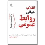 کتاب انقلاب جهانی روابط عمومی اثر ماکسیم بهار انتشارات سیمای شرق