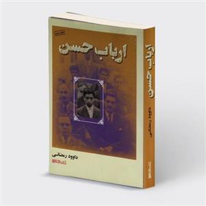 کتاب ارباب حسن اثر داوود رمضانی انتشارات کتابسرای میردشتی