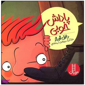 کتاب پاداش خوبی اثر دانیل جورجز انتشارات فنی ایران