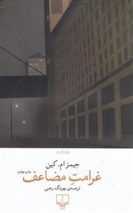 کتاب غرامت مضاعف اثر جیمز ام کین نشر چشمه