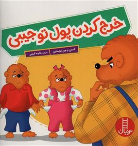 کتاب خرج کردن پول تو جیبی اثر استن و جن برنستین انتشارات فنی ایران