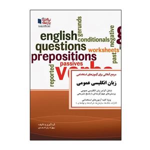 کتاب مرجع آمادگی برای آزمون های استخدامی زبان انگلیسی عمومی اثر بهزاد یاراحمدی نشر نگاه پارسه 