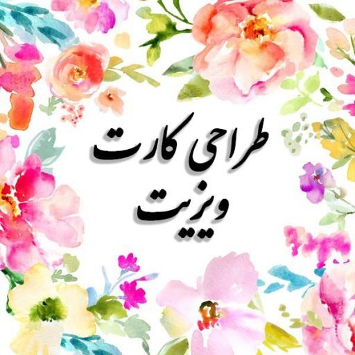 طراحی کارت ویزیت