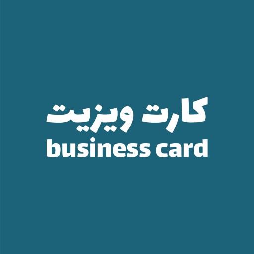 طراحی کارت ویزیت