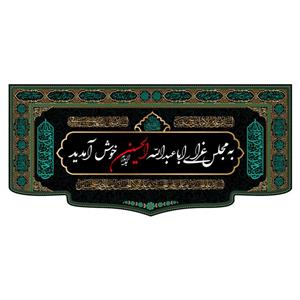 پرچم مدل کتیبه پشت منبری امام حسین(ع) کد 7596M