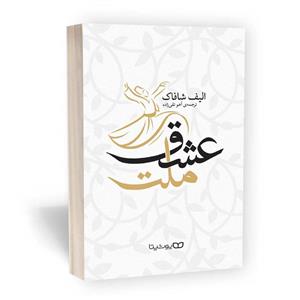 کتاب ملت عشق اثر الیف شافاک انتشارات یوشیتا