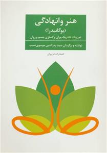 هنر وانهادگی (یوگانیدرا) 