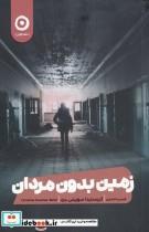 کتاب زمین بدون مردان اثر کریستینا سوینی برد انتشارات مون