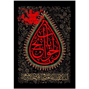 پرچم مدل محرم حضرت علی اصغر علیه السلام 198.70100