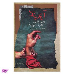 کتاب آینه ی مینوی در مجلس انس اثر سهیلا صلاحی مقدم نشر نگاه معاصر