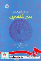 کتاب تاریخ حقوق کیفری بین النهرین - اثر علی حسین نجفی ابرندآبادی