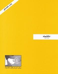 کتاب روش آموزش گیتار کلاسیک اثر فرزاد دانشمند انتشارات فرزاد دانشمند 2 جلدی
