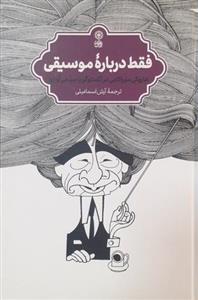 کتاب فقط درباره موسیقی اثر هاروکی کوراکامی و سیجی اوزاوا انتشارات ماهور