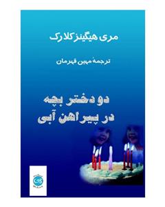 کتاب دو دختربچه در پیراهن آبی اثر مری هیگینز کلارک