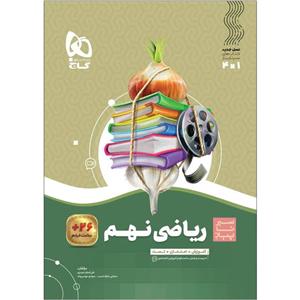 کتاب ریاضی نهم سری سیر تا پیاز اثر جمعی از نویسندگان انتشارات بین المللی گاج 