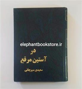 کتاب در آستین مرقع اثر علی اکبر سعیدی سیرجانی
