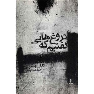 کتاب دروغ‌ هایی که گفتیم اثر دایان چمبرلین