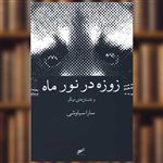 کتاب زوزه در نور ماه اثر سارا سیاوشی