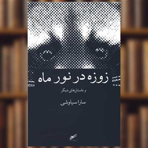 کتاب زوزه در نور ماه اثر سارا سیاوشی