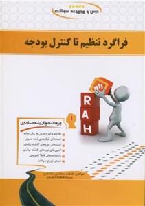 فراگردتنظیم تاکنترل بودجه/انتشارات راه