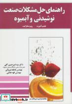 کتاب راهنمای حل مشکلات صنعت نوشیدنی(آموخته)  - اثر فیلیپ آشورت و ... - نشر آموخته