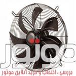 فن ایلکا هفت پر فلزی بدون قاب نوع مکنده دمنده تک فاز مدل VIK سایز 50*50 سانت 1390 دور 400 وات