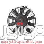 فن محوری گرد 12 ولت دیسی، کاربری دمنده خودرویی ساخت کرماس ترکیه، کد فنی 74315001