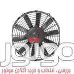 فن محوری گرد 12 ولت دیسی، کاربری مکنده خودرویی ساخت کرماس ترکیه، کد فنی 74315012