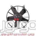 فن محوری گرد 12 ولت دیسی، کاربری دمنده خودرویی ساخت کرماس ترکیه، کد فنی 74315028