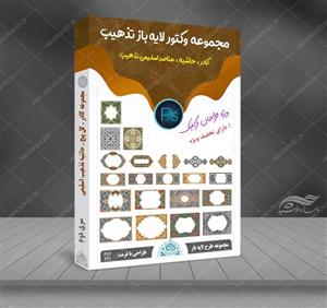 مجموعه وکتور لایه باز کادر حاشیه و گل تذهیب اسلیمی PSD-EPS سری دوم