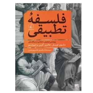 کتاب فلسفه تطبیقی اثر ماسون اورسل انتشارات نقد فرهنگ