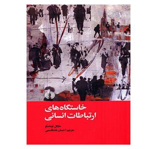 کتاب خاستگاه های ارتباط انسانی اثر مایکل توماسلو نشر علمی فرهنگی