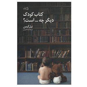 کتاب کتاب کودک دیگر چه…است؟ اثر نیل گیمن نشر نیستان